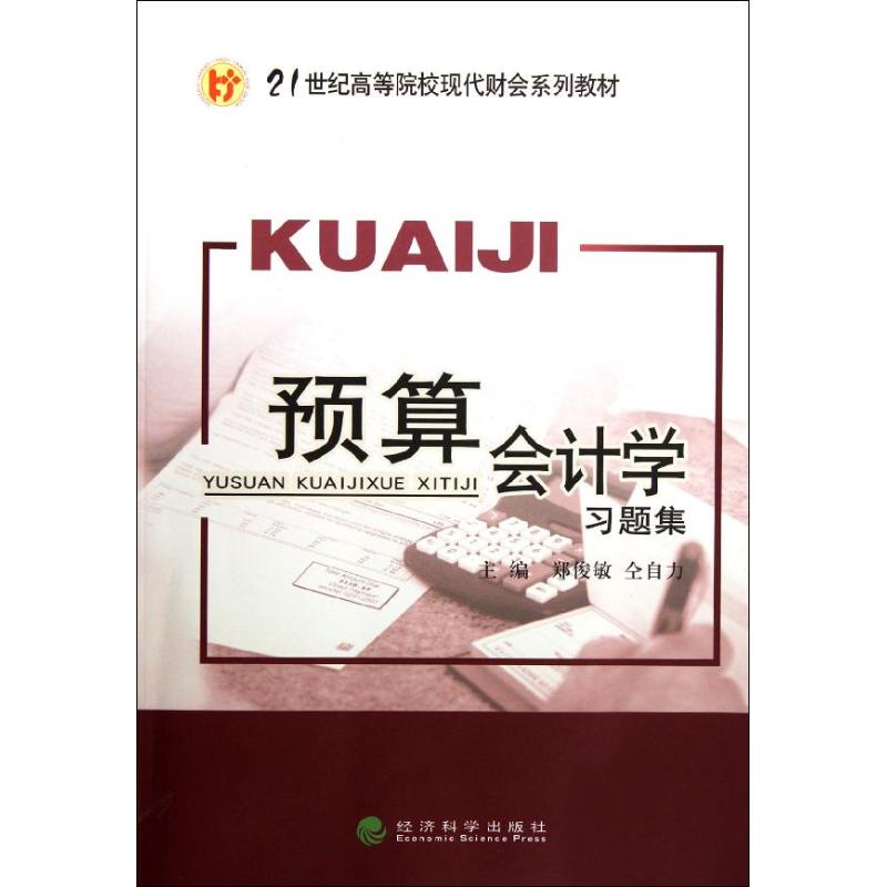 [N]预算会计学习题集-9787514116151