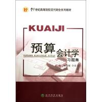 [N]预算会计学习题集-9787514116151