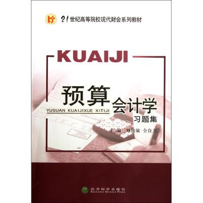 [N]预算会计学习题集-9787514116151