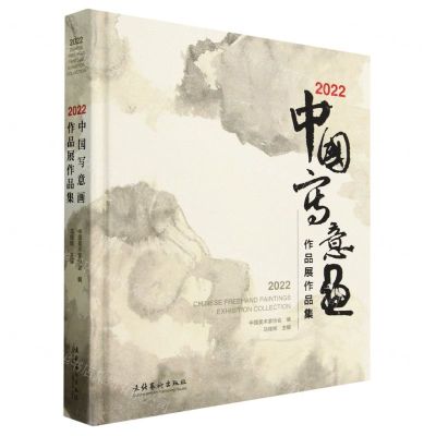 [N]2022中国写意画作品展作品集(精)-9787503974021