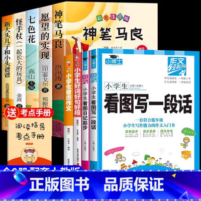 [9册]快乐读书吧二下+二年级作文 [正版]神笔马良二年级必读全5册注音版快乐读书吧下册读读儿童故事七色花愿望的实现一起