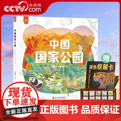 [央视网]中国国家公园 : 中国给世界的礼物 国家公园自然科普6-12岁中小学生自然百科科普书地理百科少年中国地理YT