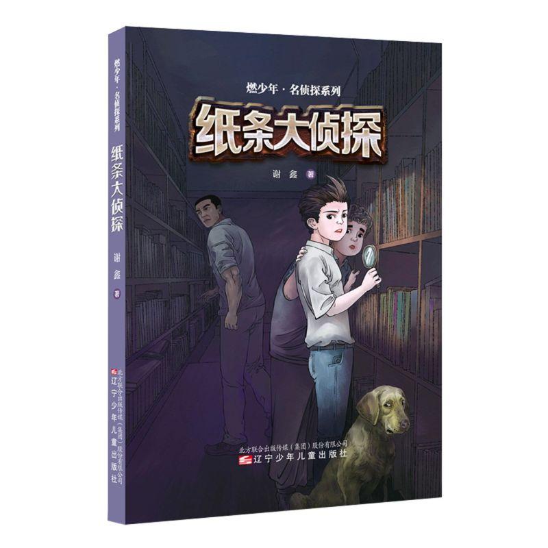 正版新书]燃少年·名侦探系列-纸条大侦探谢鑫9787531585152