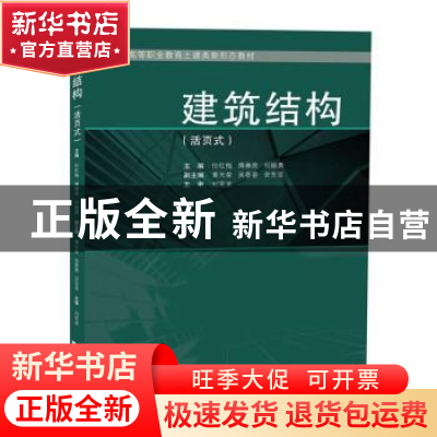 正版 建筑结构(活页式) 任红梅,傅赛男,刘振勇主编 同济大学