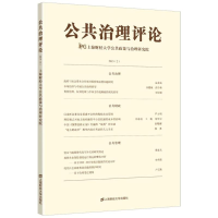 [M]公共治理评论2(2015)-9787564224943