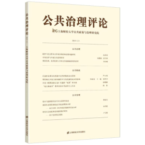 [M]公共治理评论2(2015)-9787564224943