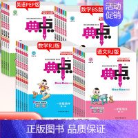 语文+数学RJ [套装2本] 三年级上 [正版]2024新版典中点人教版一年级二年级三四五六年级上册语文数学英语全套北师