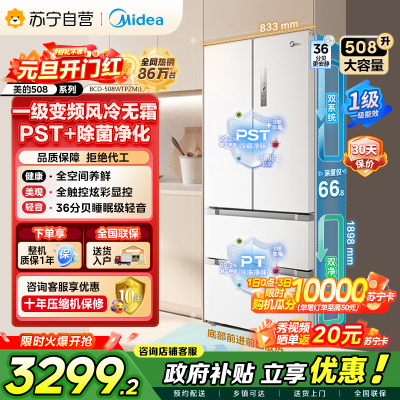 [自营]美的冰箱(Midea)508升变频一级能效法式四开门白色冰箱家用大容量BCD-508WTPZM(E)