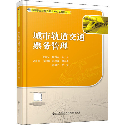 城市轨道交通票务管理