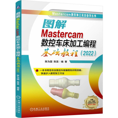 正版新书]图解Mastercam数控车床加工编程基础教程(2022)