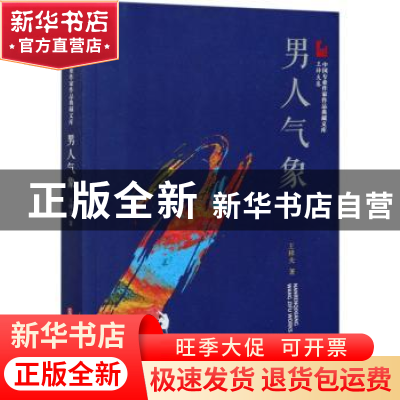 正版 男人气象 王梓夫 中国文史出版社 9787520524841 书籍