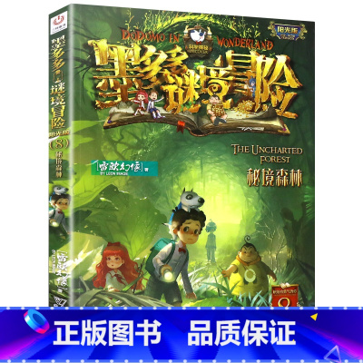 8.秘境森林 [正版]单本任选原版墨多多谜境冒险阳光版全套全集迷境秘境冒险探险系列书墨多多的全册第 一季漫画版不可思议事