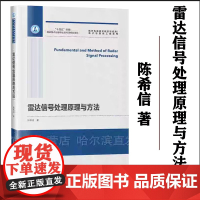 正版 哈工大 雷达信号处理原理与方法 陈希信 哈尔滨工业大学出版社