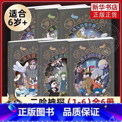 [全六册]二哈神探 [正版]二哈神探漫画 1-6 全6册看不盗的穿墙术荷包弹危机会移动的房间被偷走的时间 小学生逻辑推理