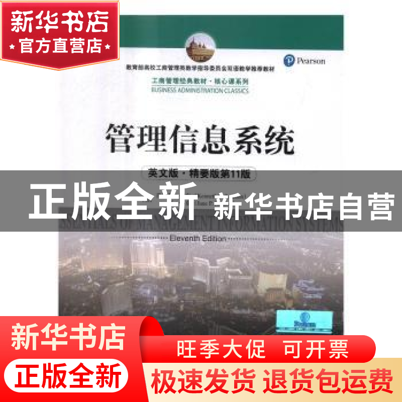 正版 管理信息系统(英文版·精要版)(第11版)