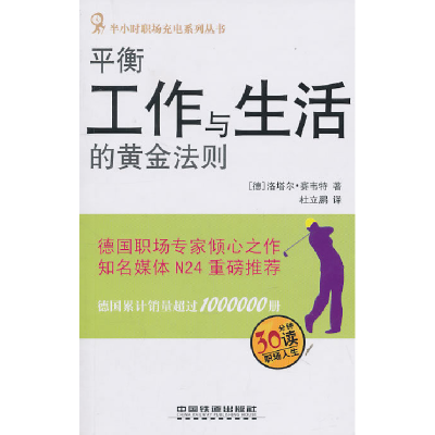 正版新书]平衡工作与生活的黄金法则洛塔尔.赛韦特9787113122706