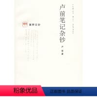 [正版]卢前笔记杂钞