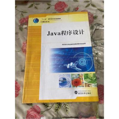 正版新书]Java程序设计陈占伟、刘旭 主编9787307088726
