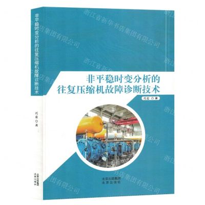 [N]非平稳时变分析的往复压缩机故障诊断技术-9787200163735
