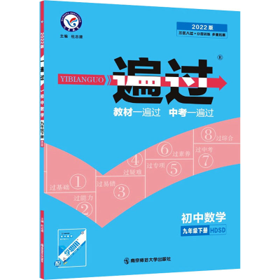 正版新书]一遍过 初中数学 9年级下册 HDSD 2022版杜志建 编9787