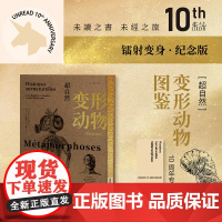 超自然变形动物图鉴 10周年纪念版 镭射变身 让-巴普蒂斯特·德·帕纳菲厄 著 科普读物