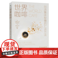 店 世界咖啡 创造集体智慧的汇谈方法 白金版 集体对话方式 运作世界咖啡七项核心原则 实践技巧组织案例 电子工业出版社