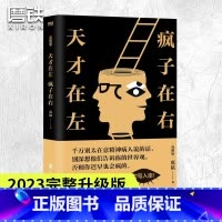 [正版]天才在左 疯子在右 完整版 高铭 图书书籍 蛤蟆先生去看心理医生悬疑推理小说 心理学入门书籍书 狂想代理人