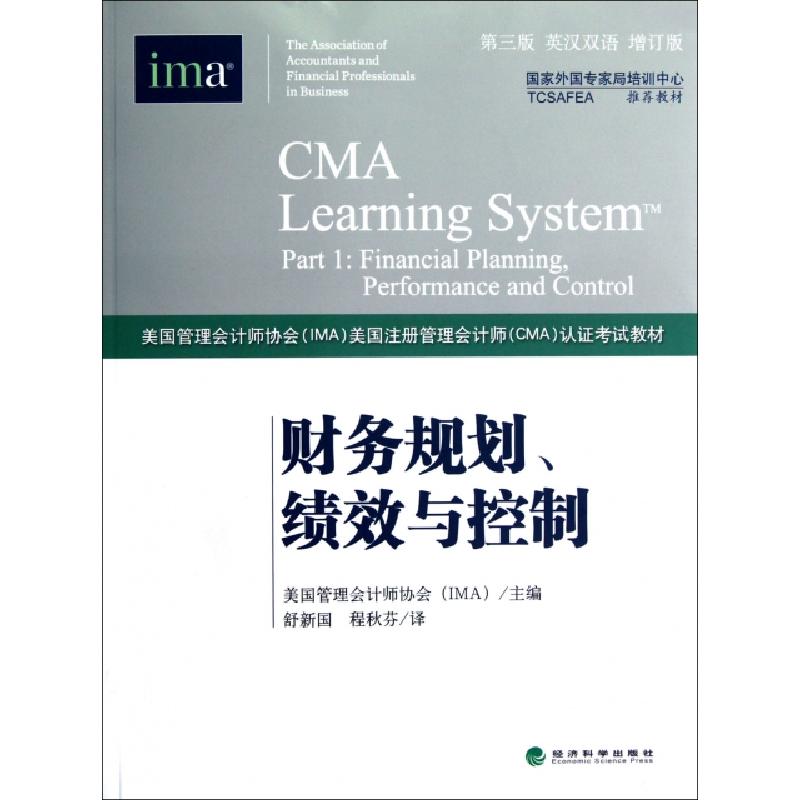 正版新书]财务规划绩效与控制(第3版英汉双语增订版美国管理会计