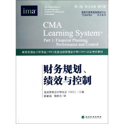 正版新书]财务规划绩效与控制(第3版英汉双语增订版美国管理会计