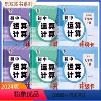 运算计算升级卡[冀教版] 七年级上 [正版]2023秋初中运算升级卡七八九789年级数学上下册强化计算题人教RJ版北师大