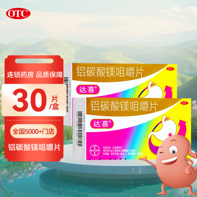 2盒*30片]达喜 铝碳酸镁咀嚼片 30片*2盒 慢性胃炎 与胃酸有关的胃部不适症状 如胃痛胃灼热感(烧心) 酸性暖气