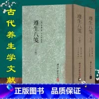 [正版]遵生八笺(上下)(精)高濂|校注:王大淳 一部内容广博又切实用的养生专著 闲情偶寄养生保健书籍大全书书店书