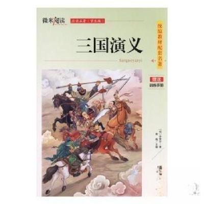 正版新书]微米阅读--三国演义(应读名著 学生版)罗贯中978755803
