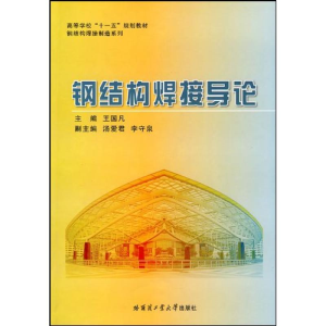 醉染图书钢结构焊接导论9787560327501