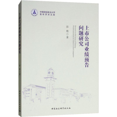 正版新书]上市公司业绩预告问题研究彭艳9787520327824