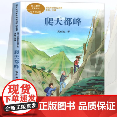 爬天都峰 黄奕波著正版 四年级阅读课外书上册 人民教育出版社 小学生课外阅读书籍语文教材配套故事书老师推课文作家作品系列