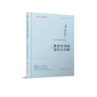 正版新书]2020教育学考研知识大全解勤思教育学考研教研团队9787