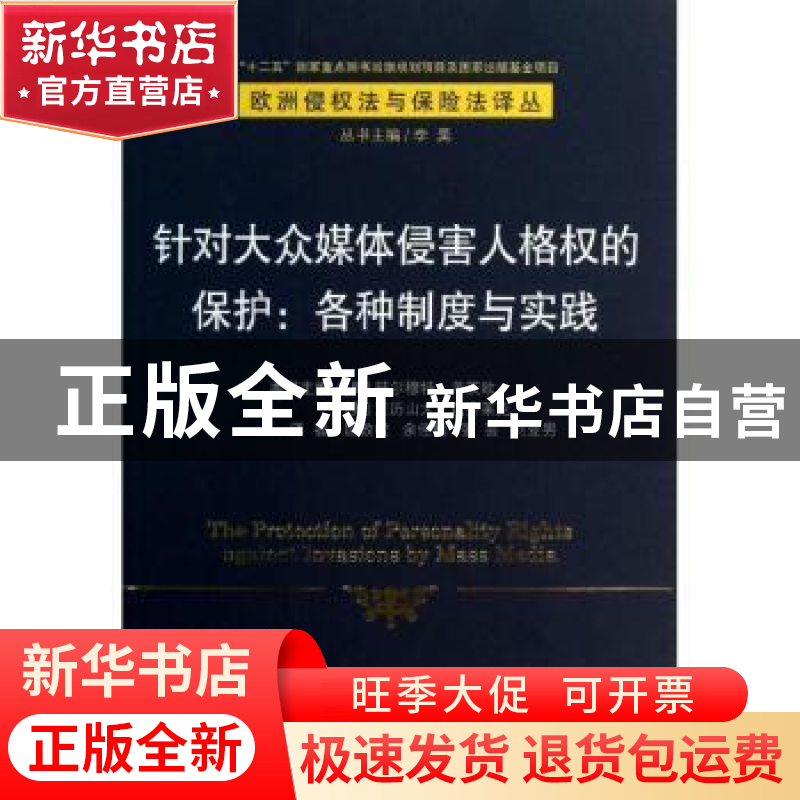 正版 针对大众媒体侵害人格权的保护:各种制度与实践(5)