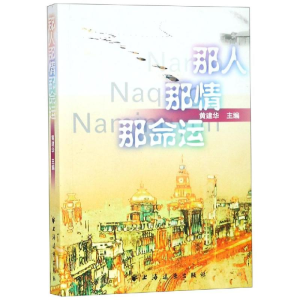 [M]那人那情那命运 黄建华 著 -9787547614709