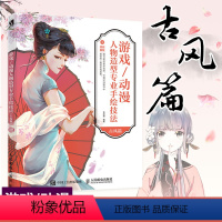 [正版]书游戏动漫人物造型专业手绘技法 漫画教程书 人体结构造型手绘技法 动漫人体结构绘画教程书动漫人物绘画自学入门零