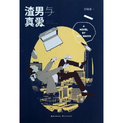 正版新书]渣男与真爱孙晓迪9787535453136