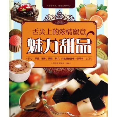 正版新书]舌尖上的浓情蜜意(魅力甜品)黎国雄//都基成9787511345