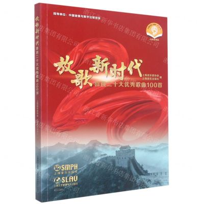 [N]放歌新时代(喜迎二十大优秀歌曲100首扫码音频版)-9787552324426