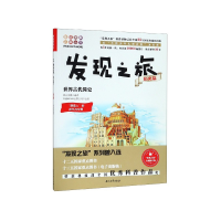 音像发现之旅(历史篇世界古代简史)/趣味图解百科丛书新光传媒 著