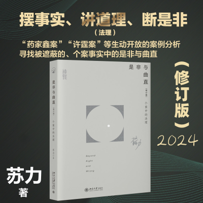 正版新书]是非与曲直 个案中的法理(修订版)苏力9787301339336