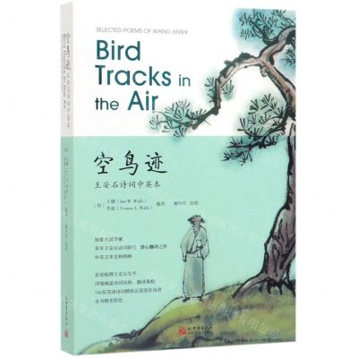 [N]空鸟迹(王安石诗词中英本)-9787510468100