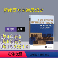 [正版] 新编西方法律思想史 古代中世纪近代部分 研究成果 内容丰富 阐述清晰 分析深入 法学本科研究生