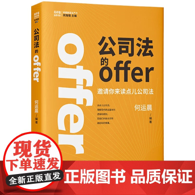 何运晨 公司法的offer 何par的第一本书 小何邀请你来读点公司法做些值得自己未来感谢的事 高研值法律书系正版 预售