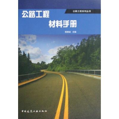[M]公路工程材料手册-9787112113958