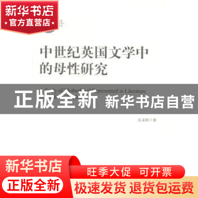 正版 中世纪英国文学中的母性研究 张亚婷著 中央编译出版社 9787